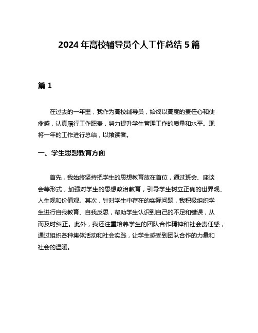 2024年高校辅导员个人工作总结5篇
