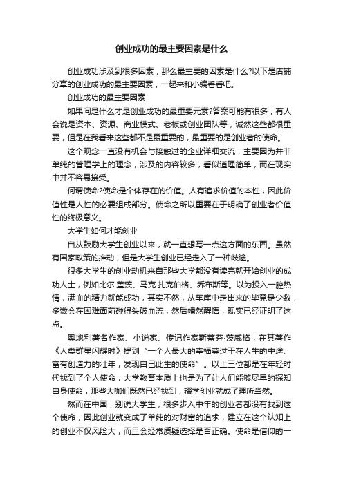 创业成功的最主要因素是什么