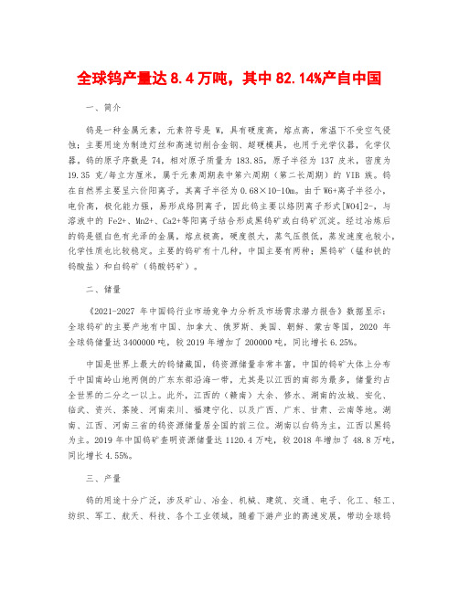 全球钨产量达8.4万吨,其中82.14%产自中国