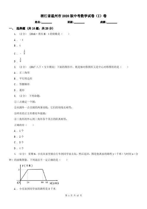 浙江省温州市2020版中考数学试卷(I)卷