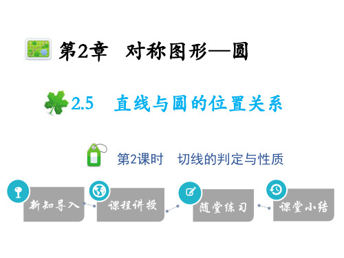 2.5 第2课时 切线的判定与性质-2020秋苏科版九年级数学上册课件(共21张PPT)