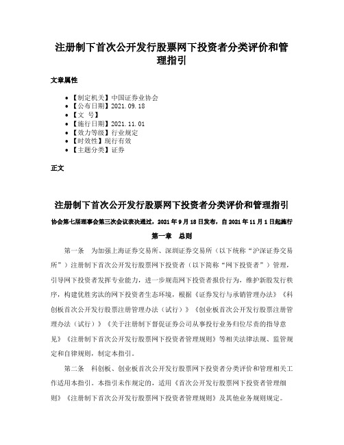 注册制下首次公开发行股票网下投资者分类评价和管理指引