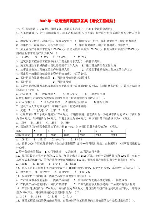 2009一级建造师考试建设工程经济真题及答案word完整打印版