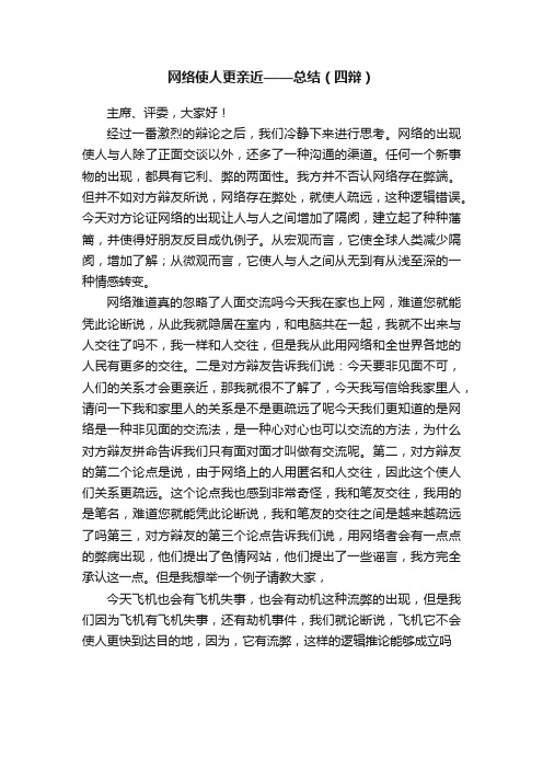 网络使人更亲近——总结（四辩）