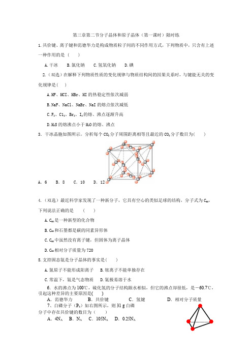 第二节分子晶体与原子晶体第一课时练习