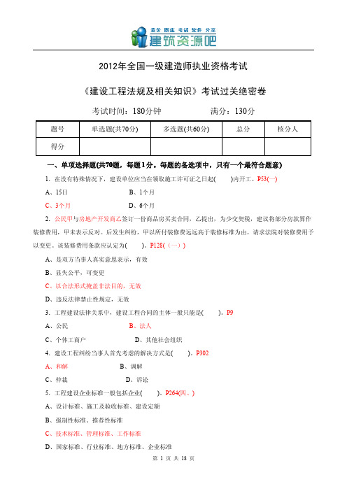 《建设工程法规及相关知识》绝密版