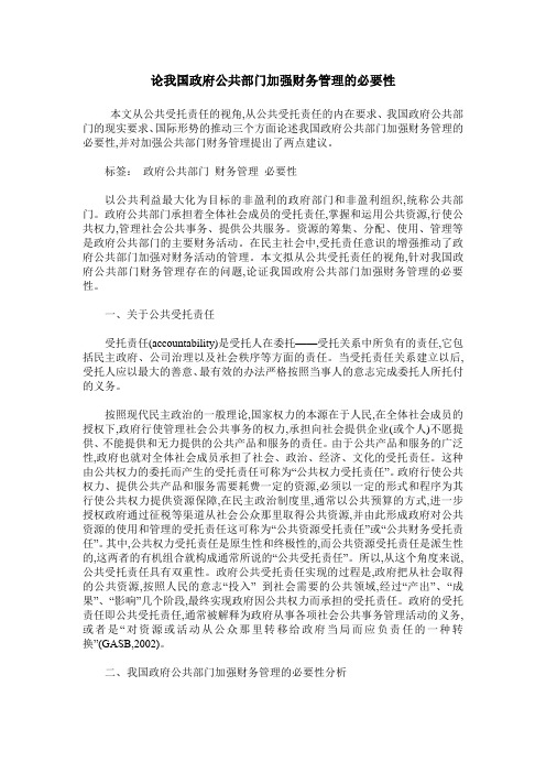 论我国政府公共部门加强财务管理的必要性