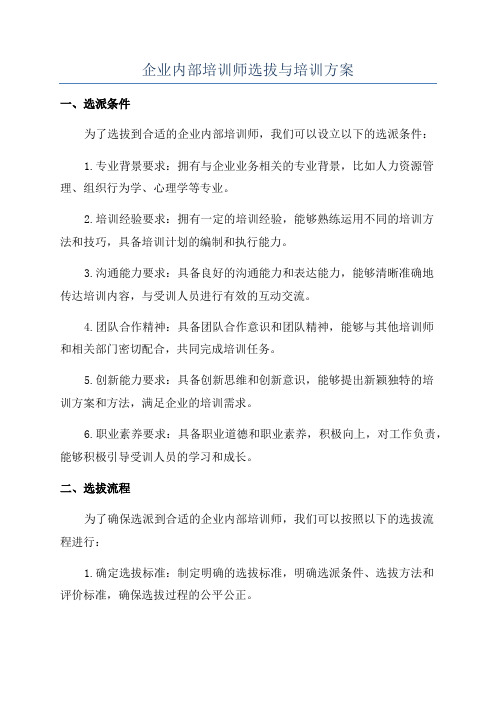 企业内部培训师选拔与培训方案