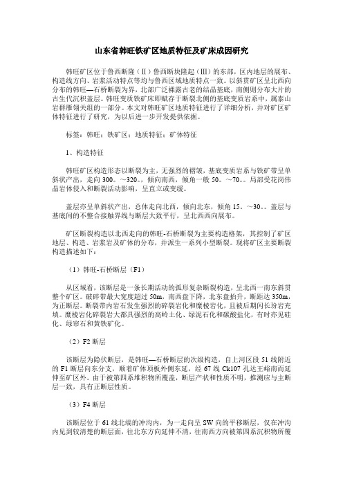 山东省韩旺铁矿区地质特征及矿床成因研究