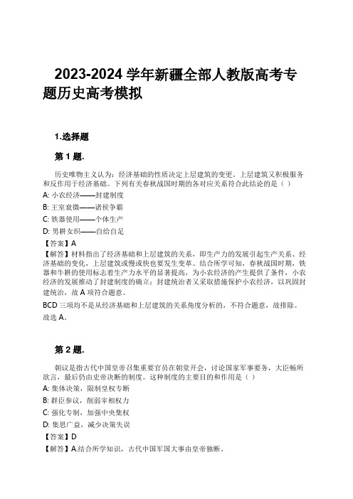 2023-2024学年新疆全部人教版高考专题历史高考模拟习题及解析