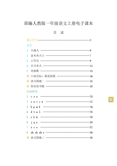 2019-2020部编人教版小学1一年级上册语文电子课本(全册)