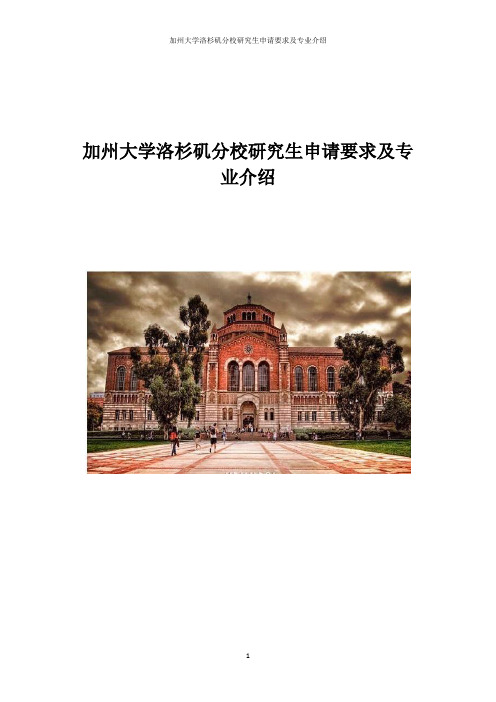 加州大学洛杉矶分校研究生申请要求及专业介绍