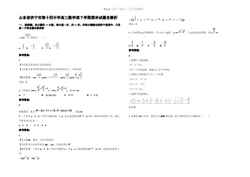 山东省济宁市第十四中学高三数学理下学期期末试题含解析