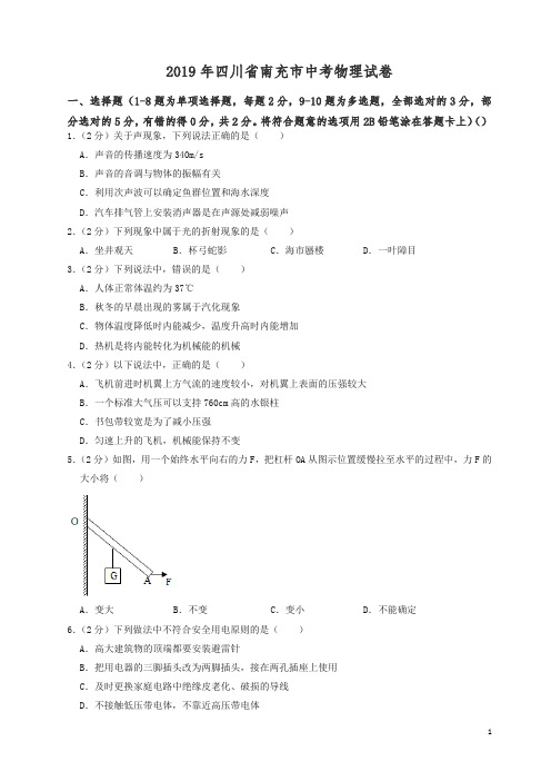 最新2019年四川省南充市中考物理试题(含解析).docx