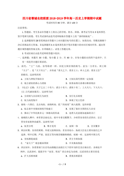 四川省蓉城名校联盟2018_2019学年高一历史上学期期中试题2018110602100
