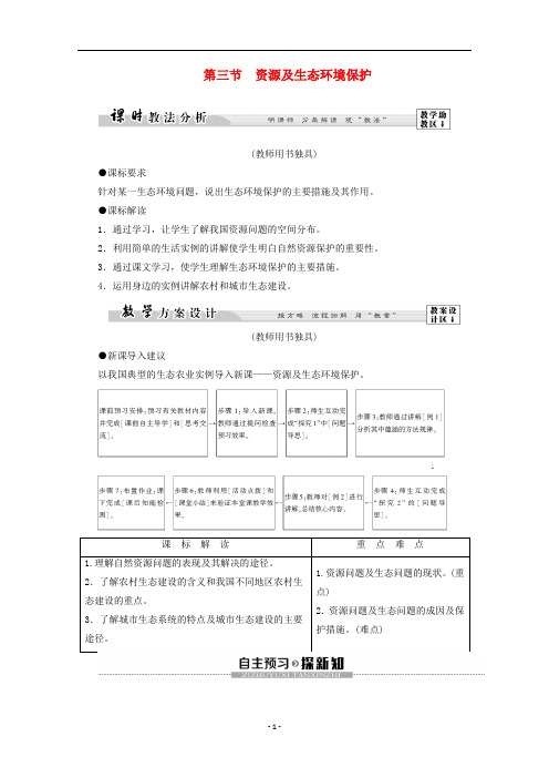 高中地理 第2单元 资源利用与生态保护 第3节 资源及生态环境保护学案 鲁教版选修6