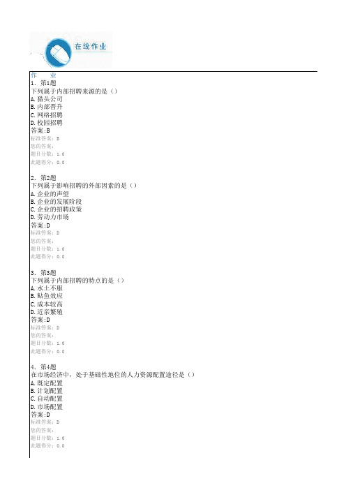 2016 招聘与配置 复习资料