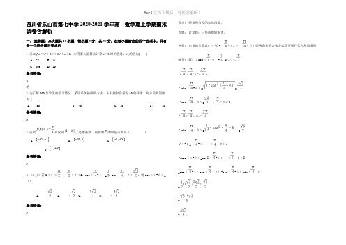 四川省乐山市第七中学2021年高一数学理上学期期末试卷含解析