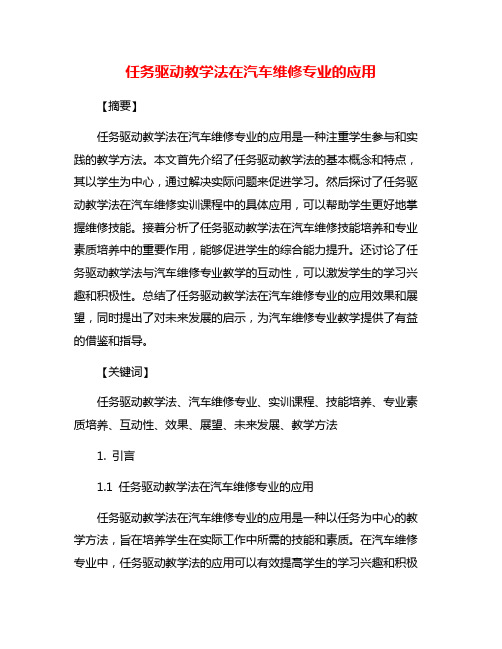 任务驱动教学法在汽车维修专业的应用