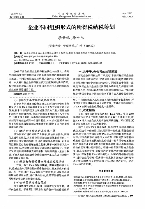 企业不同组织形式的所得税纳税筹划