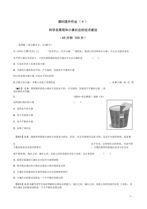 2016届高考政治一轮总复习410科学发展观和小康社会的经济建设课时提升作业(含解析)新人教版必修1