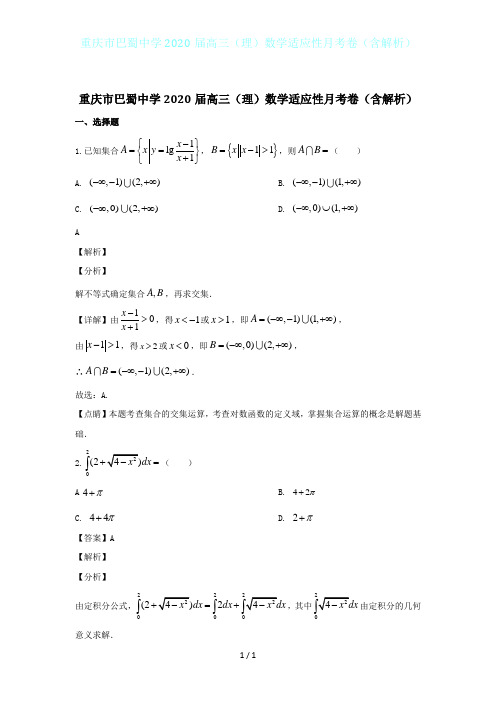 重庆市巴蜀中学2020届高三(理)数学适应性月考卷(含解析)