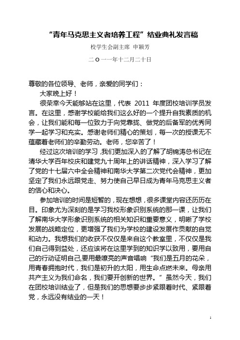 青年马克思主义工程培训优秀学员发言稿