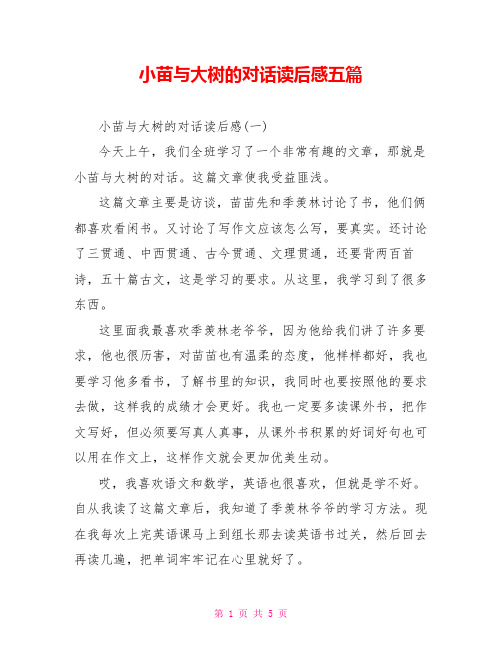 小苗与大树的对话读后感五篇