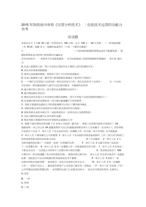2015年陕西省内审师《经营分析技术》:信息技术运营的功能分类考试试题