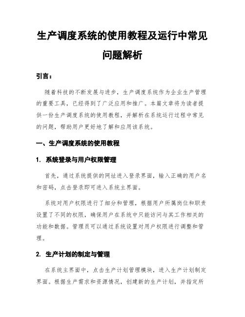 生产调度系统的使用教程及运行中常见问题解析