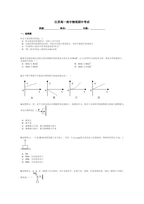 江苏高一高中物理期中考试带答案解析
