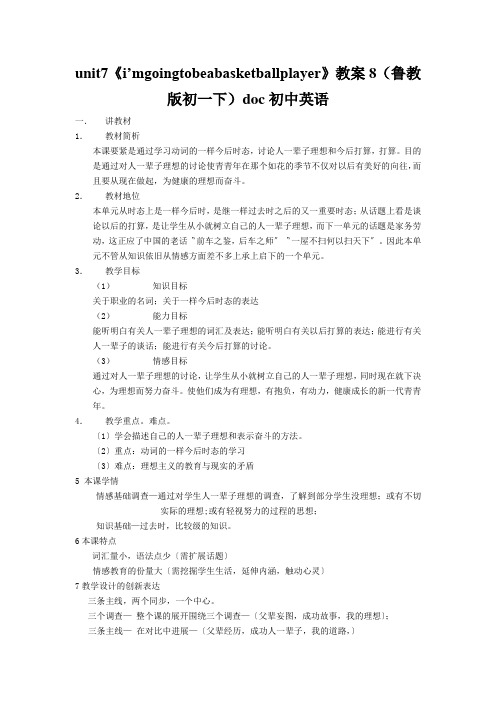 unit7《i’mgoingtobeabasketballplayer》教案8(鲁教版初一下)doc初中英语