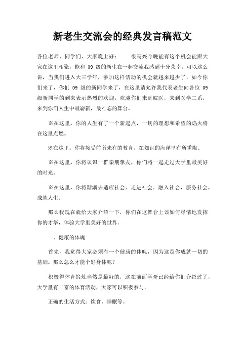 新老生交流会发言稿三篇