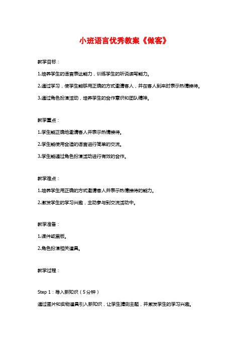 小班语言优秀教案《做客》