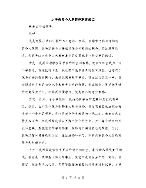 小学教师个人原因辞职信范文（4篇）