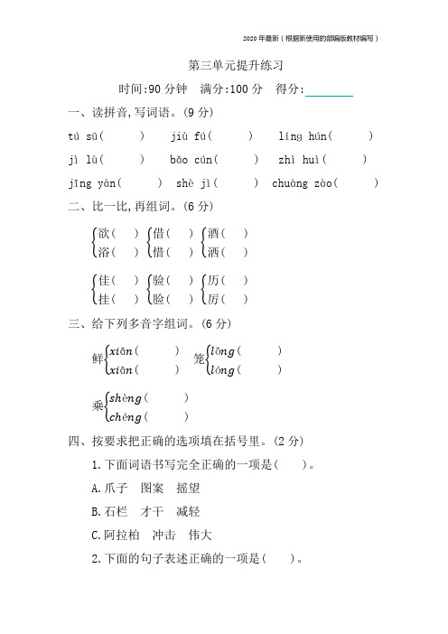 【新教材】统编版三年级语文下册第三单元提升练习含答案