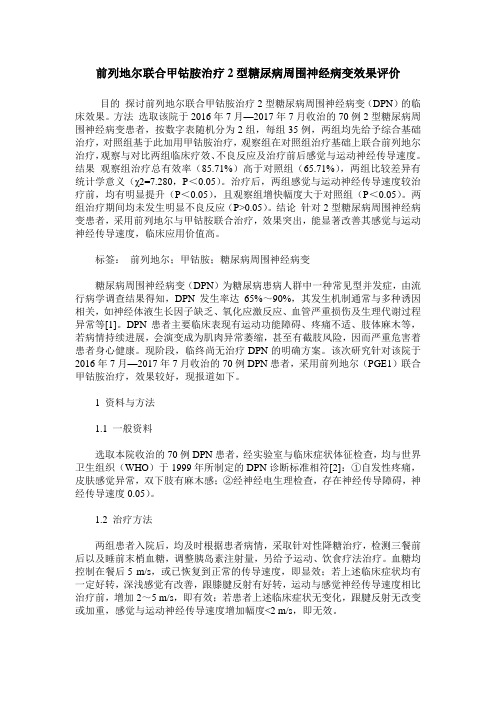 前列地尔联合甲钴胺治疗2型糖尿病周围神经病变效果评价