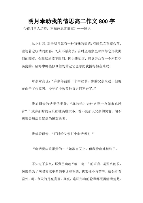 明月牵动我的情思高二作文800字