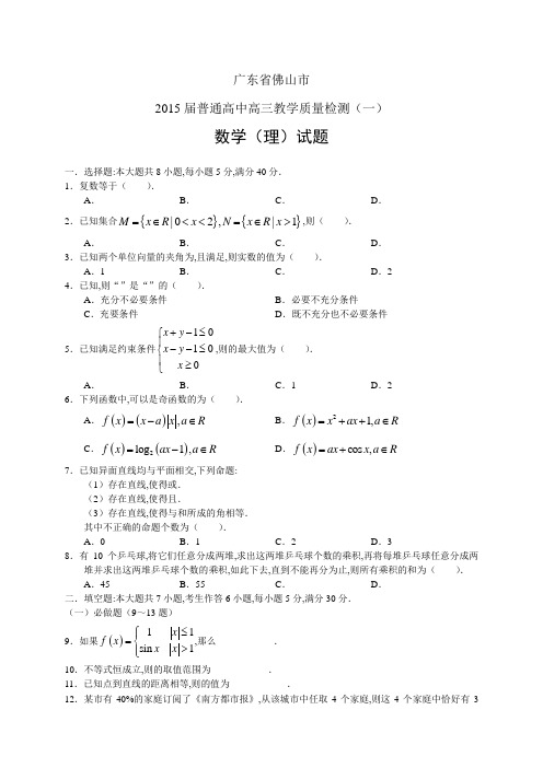 广东省佛山市普通高中高三教学质量检测(一)——数学(理)数学理