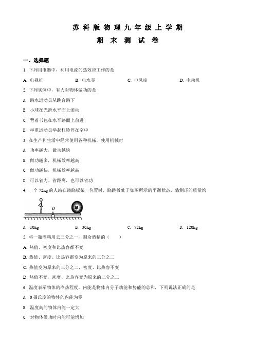 苏科版物理九年级上册《期末考试试卷》附答案解析