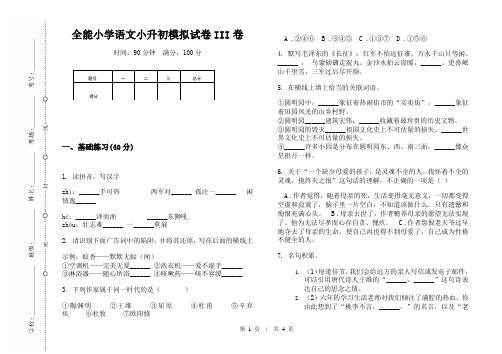 全能小学语文小升初模拟试卷III卷