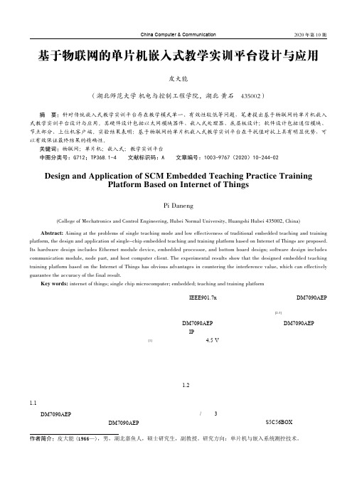 基于物联网的单片机嵌入式教学实训平台设计与应用