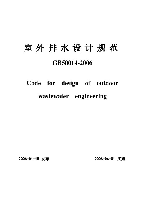 《室外排水设计规范》(GB50014-2006)正式版