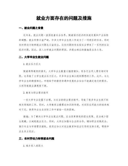 就业方面存在的问题及措施