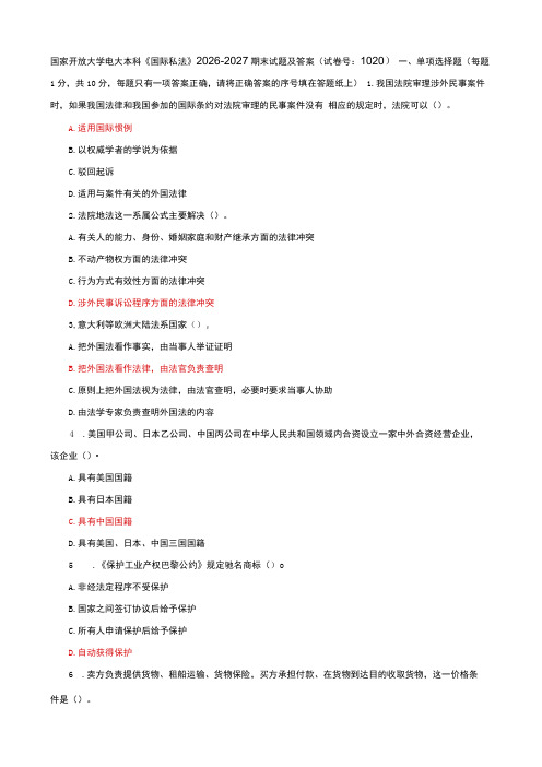 国家开放大学电大本科国际私法期末试题及答案p试卷号：1020