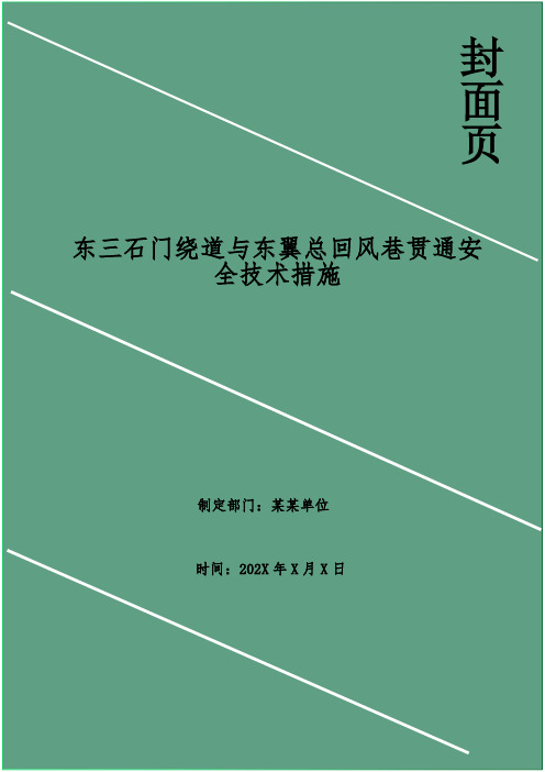 东三石门绕道与东翼总回风巷贯通安全技术措施