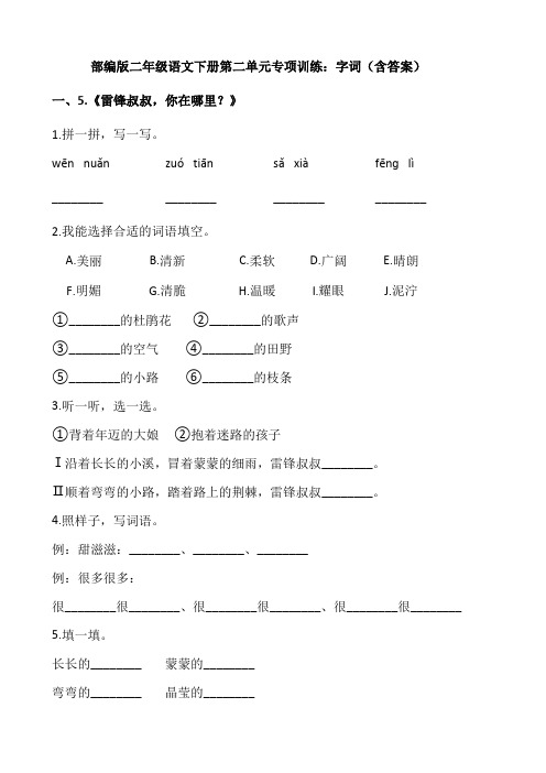 部编版二年级语文下册第二单元专项训练：字词(含答案)