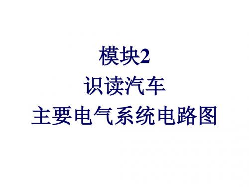 汽车电路识图模块2-识读汽车主要电气系统电路图