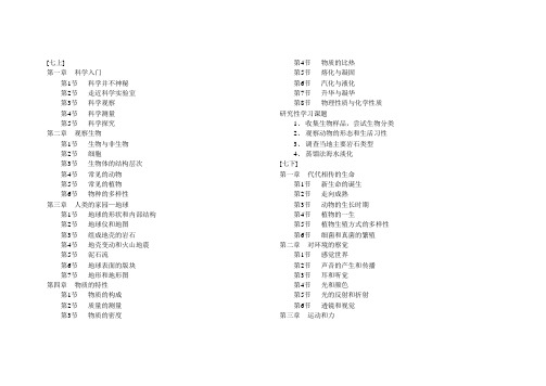 新浙江版初中科学目录 (1)