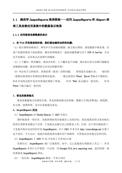 跟我学JasperReports报表框架——应用JasperReports和iReport报表工具改善应用系统中的数据显示效果